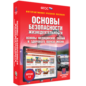 ОБЖ. Основы медицинских знаний и здорового образа жизни - fgospostavki.ru - Мегион