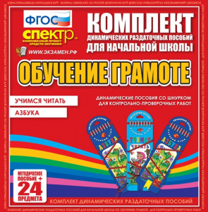 Динамические раздаточные пособия. Русский язык (шнуровка). Азбука, учимся читать. - fgospostavki.ru - Мегион