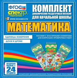 Динамические раздаточные пособия. Математика (Эластичные элементы). Единицы измерения, доли и дроби. - fgospostavki.ru - Мегион