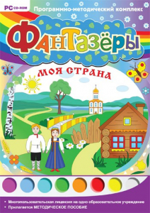 Фантазеры. Моя страна. Программно-методический комплекс - fgospostavki.ru - Мегион