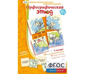 Орфографический этюд - fgospostavki.ru - Мегион