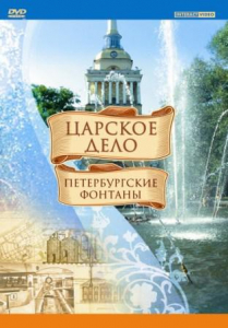 DVD "Царское дело: Фонтаны Петербурга" - fgospostavki.ru - Мегион