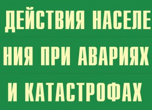 Комплект плакатов "Действия населения при авариях и катастрофах" - fgospostavki.ru - Мегион