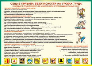 Таблица "Общие правила безопасности на уроках труда" (100х140 сантиметров, винил) - fgospostavki.ru - Мегион