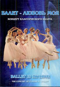 DVD "Балет – любовь моя" - fgospostavki.ru - Мегион