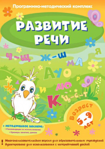 Развитие речи. Программно-методический комплекс - fgospostavki.ru - Мегион