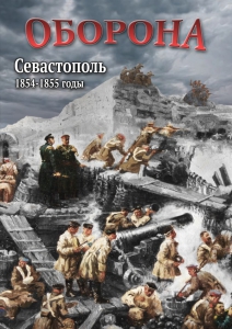 DVD "Оборона. Севастополь. 1854-1855 гг." - fgospostavki.ru - Мегион