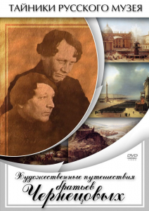 DVD "Художественные путешествия братьев Чернецовых" - fgospostavki.ru - Мегион