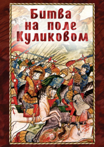 DVD "Битва на поле Куликовом" - fgospostavki.ru - Мегион