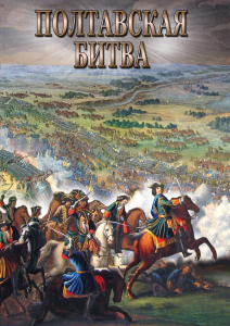 DVD "Полтавская битва" - fgospostavki.ru - Мегион