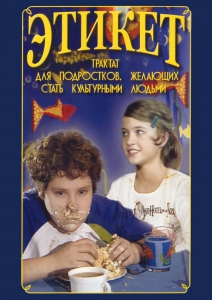 DVD "Этикет (для школьников)" - fgospostavki.ru - Мегион
