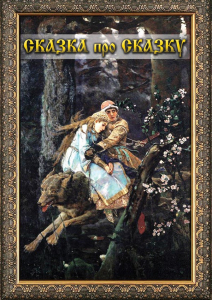 DVD "Сказка про сказку" - fgospostavki.ru - Мегион