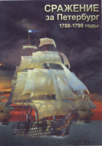 DVD "Сражение за Петербург. 1788-1790 гг." - fgospostavki.ru - Мегион
