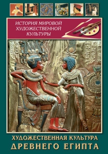 DVD "Художественная культура древнего Египта" - fgospostavki.ru - Мегион