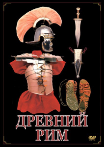 DVD "Древний Рим" - fgospostavki.ru - Мегион