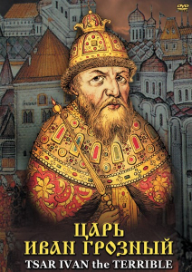 DVD "Царь Иван Грозный" - fgospostavki.ru - Мегион
