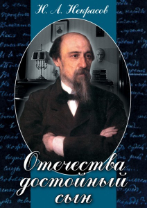 DVD "Отечества достойный сын. (Некрасов Н.А.)" - fgospostavki.ru - Мегион