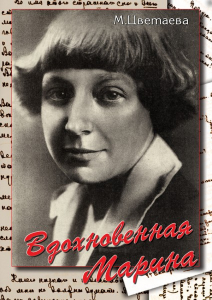 DVD "Вдохновенная Марина (М. Цветаева)" - fgospostavki.ru - Мегион