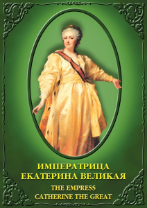 DVD "Императрица Екатерина Великая" - fgospostavki.ru - Мегион