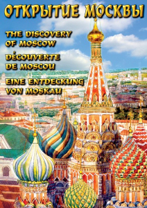DVD "Открытие Москвы" - fgospostavki.ru - Мегион