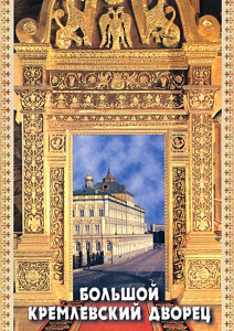 DVD "Большой Кремлевский Дворец" - fgospostavki.ru - Мегион