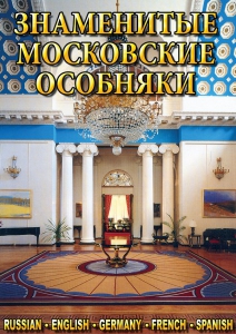 DVD "Знаменитые московские особняки 1,2" - fgospostavki.ru - Мегион