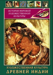 DVD "Художественная культура древней Индии" - fgospostavki.ru - Мегион