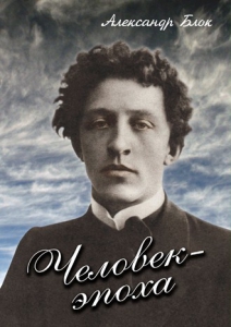 DVD "Человек - эпоха (Александр Блок)" - fgospostavki.ru - Мегион