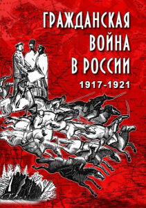 DVD "Гражданская война в России. 1917-1921 гг." - fgospostavki.ru - Мегион