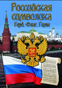 DVD "Российская символика. (История герба, флага, гимна)" - fgospostavki.ru - Мегион