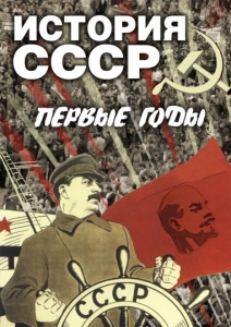 DVD "История СССР. Первые годы " - fgospostavki.ru - Мегион