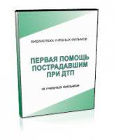 DVD "Первая помощь пострадавшим" - fgospostavki.ru - Мегион