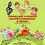 CD "Режим дня и навыки самообслуживания в песнях. Поем в детском саду. Веселый день дошкольника. Выпуск 1" - fgospostavki.ru - Мегион