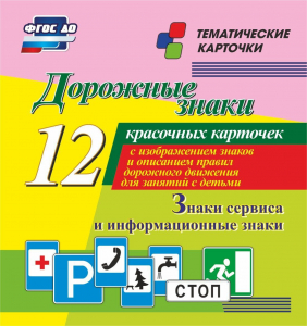 Тематические карточки "Дорожные знаки" (вариант 4) - fgospostavki.ru - Мегион