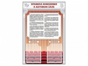 Стенд-уголок "Правила поведения в актовом зале" - fgospostavki.ru - Мегион