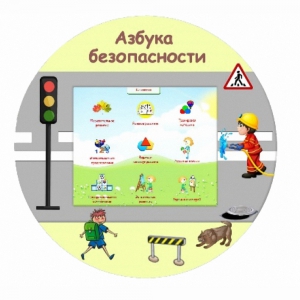 «Азбука Безопасности» развивающий комплекс настенный - fgospostavki.ru - Мегион