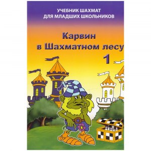 Барский В. "Карвин в Шахматном лесу. Учебник шахмат для младших школьников", Книга 1 - fgospostavki.ru - Мегион
