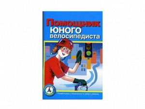 Пособие "Помощник юного велосипедиста" - fgospostavki.ru - Мегион