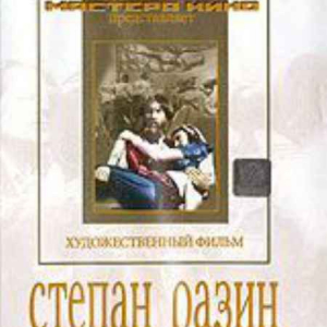 DVD художественный фильм "Степан Разин" - fgospostavki.ru - Мегион