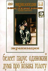 DVD "Белеет парус одинокий. Дума про казака Голоту" - fgospostavki.ru - Мегион