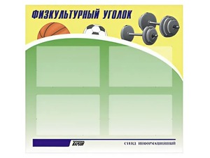 Стенд информационный "Физкультурный уголок" (80х75 сантиметров, 4 кармана, алюминиевый профиль) - fgospostavki.ru - Мегион