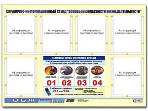 Стенд информационный "Основы безопасности жизнедеятельности" (80*110, 6 карманов) - fgospostavki.ru - Мегион