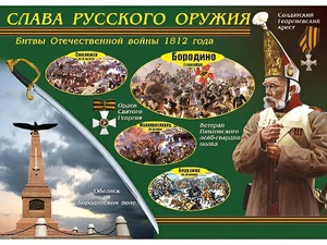 Таблица демонстрационная "Слава русского оружия" (винил 100*140) - fgospostavki.ru - Мегион