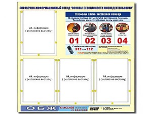 Стенд информационный "Основы безопасности жизнедеятельности" (80*75, 4 кармана) - fgospostavki.ru - Мегион