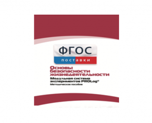 Инструктивно-методические материалы по проведению лабораторных работ c использованием Модульной системы экспериментов PROLog по ОБЖ - fgospostavki.ru - Мегион