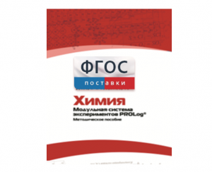 Методическое пособие для педагога по выполнению лабораторных работ с использованием Модульной системы экспериментов PROLog по химии - fgospostavki.ru - Мегион
