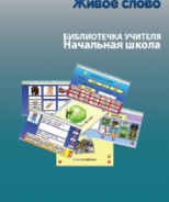 CD "Живое Слово. Кликер. Библиотечка учителя. Начальная школа" (Для работы необходимо "Живое слово. Кликер 6") - fgospostavki.ru - Мегион