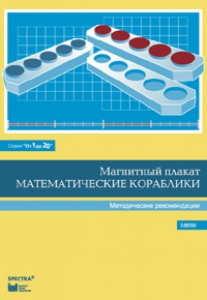 Альбом заданий к счетному материалу "Математические кораблики". Методические рекомендации. (От 1 до 20) - fgospostavki.ru - Мегион