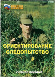 Брошюра "Ориентирование. Следопытство" - fgospostavki.ru - Мегион
