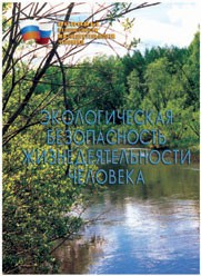 Брошюра "Экологическая безопасность жизнедеятельности человека" - fgospostavki.ru - Мегион